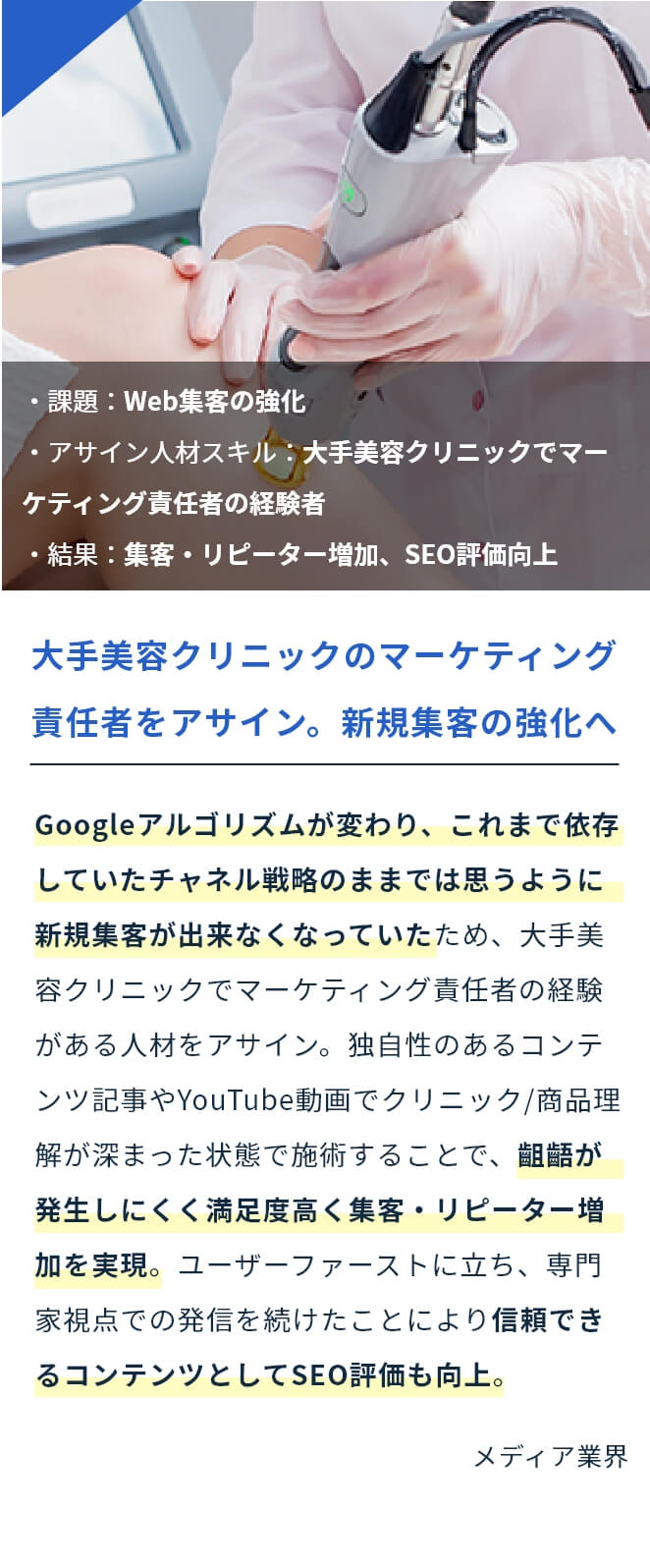 大手美容クリニックのマーケティング責任者をアサイン。新規集客の強化へ