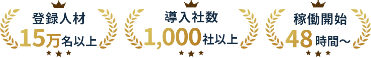 登録人材500名以上 導入社数1000社以上 稼働開始48時間