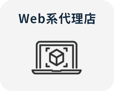 Web系代理店