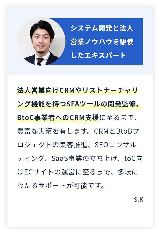 システム開発と法人営業ノウハウを駆使したエキスパート