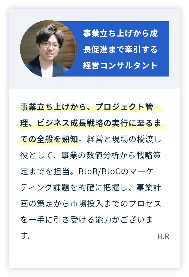 事業立ち上げから成長促進まで牽引する経営コンサルタント