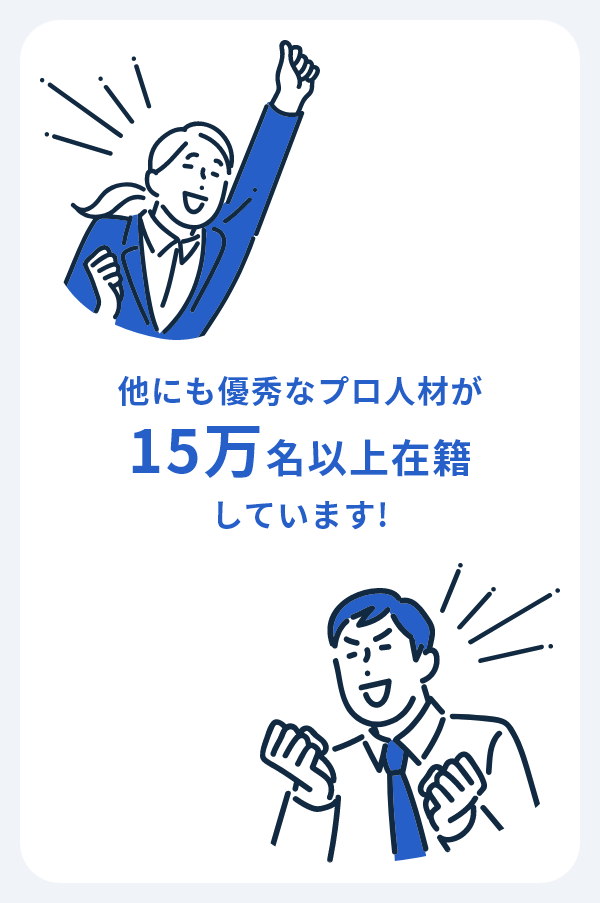 他にも優秀なプロ人材が500名以上在籍